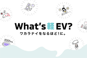 What’s 軽 EV?