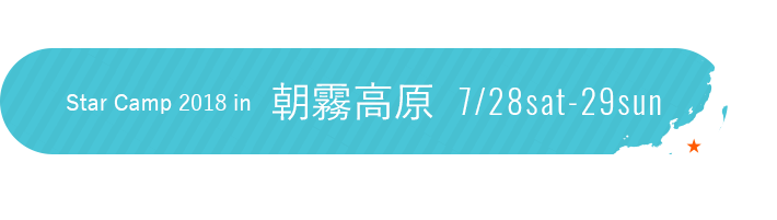 Star Camp 2018 in   朝霧高原  7/28sat-29san