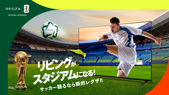 TVS REGZA(株)「レグザワールドカップコーナー」