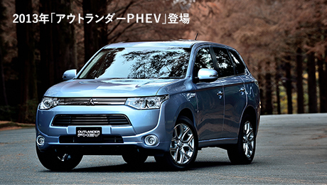 2013年「アウトランダーＰＨＥＶ」登場