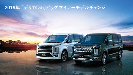 2019年 新型「デリカD:5」登場