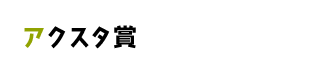 アクスタ賞