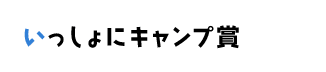 いっしょにキャンプ賞