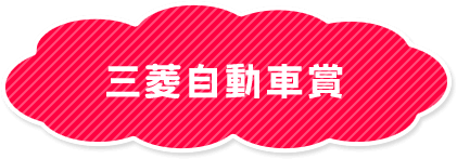三菱自動車賞