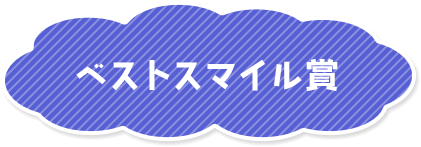 ベストスマイル賞