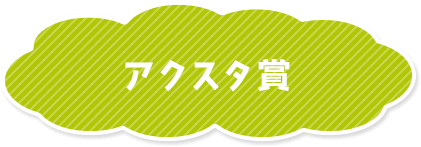 アクスタ賞