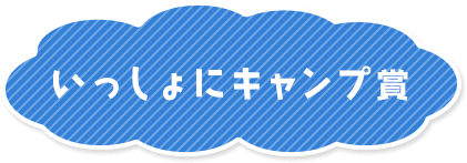 いっしょにキャンプ賞
