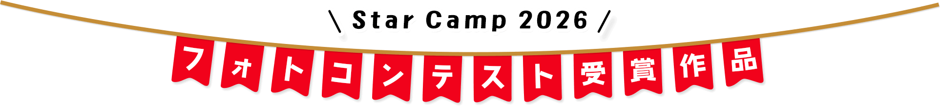 Star Camp 2026 フォトコンテスト受賞作品