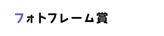 フォトフレーム賞