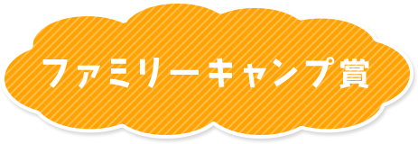ファミリーキャンプ賞