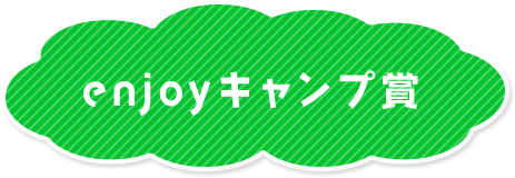 enjoyキャンプ賞