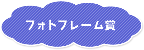 フォトフレーム賞