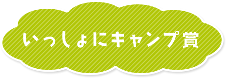 いっしょにキャンプ賞