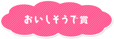 おいしそうで賞