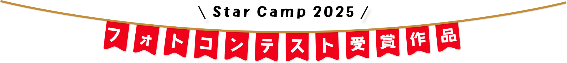 Star Camp 2025 フォトコンテスト受賞作品