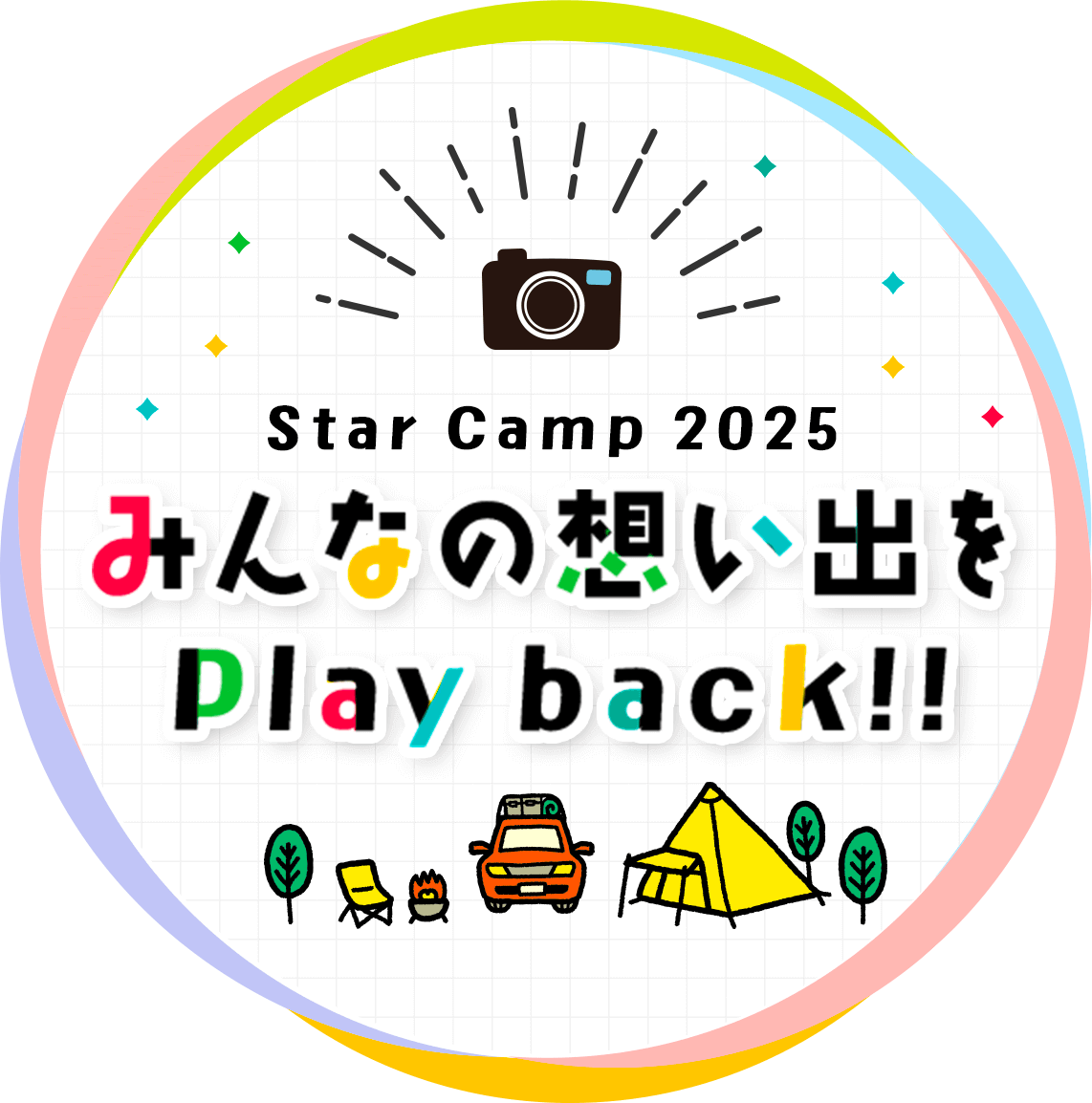 Star Camp 2025 みんなの想い出をplay back!!