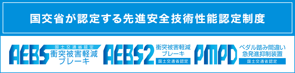 国交省が認定する先進安心技術性能認定制度 AEBS AEBS2 PMPD 三菱のクルマの多くが認定されました！