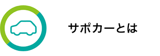 サポカーとは