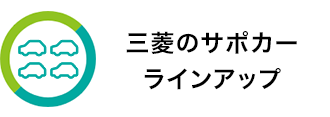 三菱のサポカーラインナップ