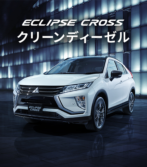 エクリプスクロス　クリーンディーゼル