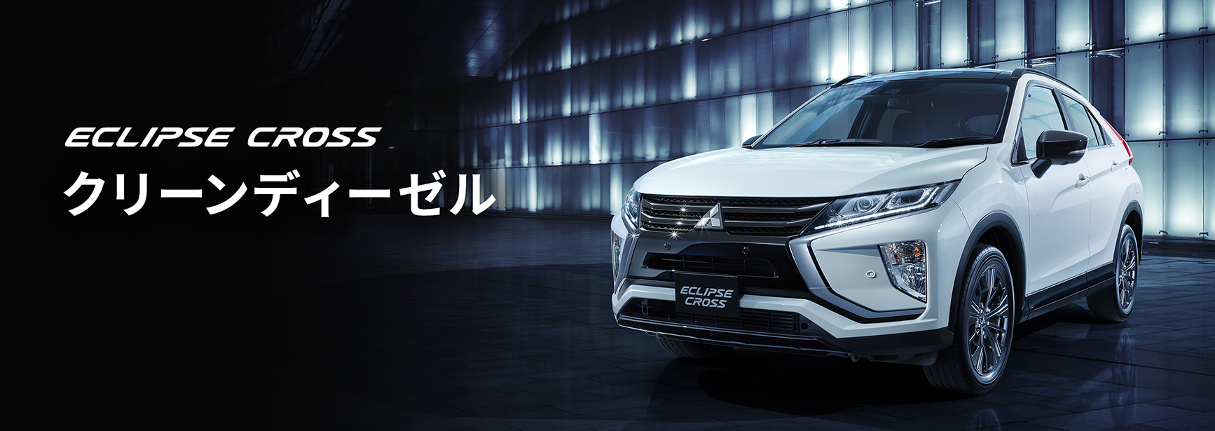 エクリプスクロス　クリーンディーゼル