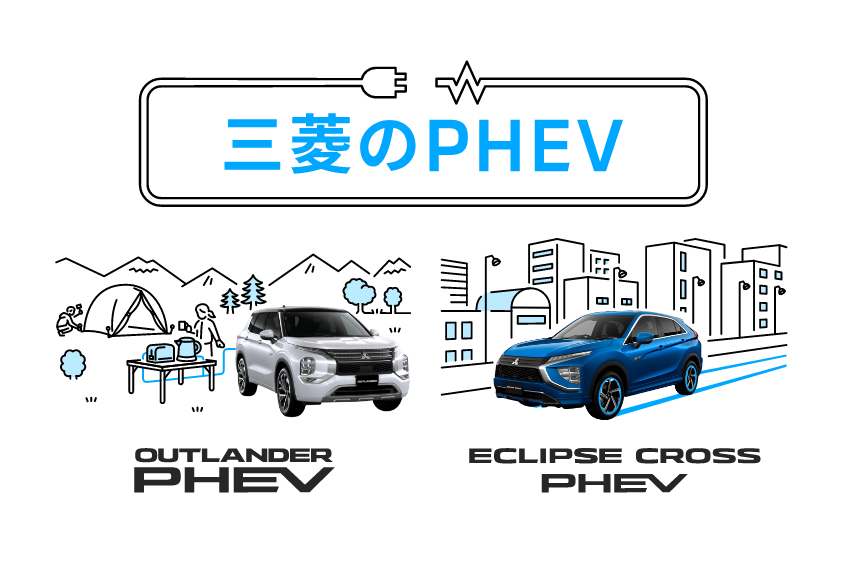 三菱のPHEV