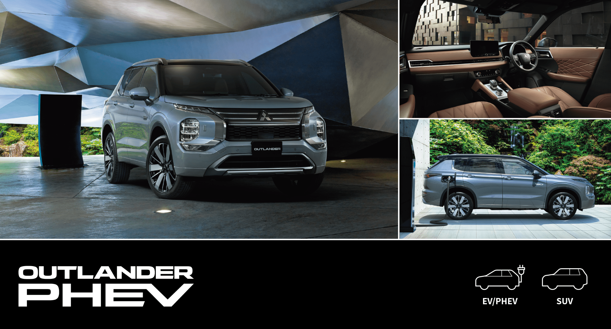 アウトランダーPHEV EV/PHEV SUV。3枚のイメージ写真