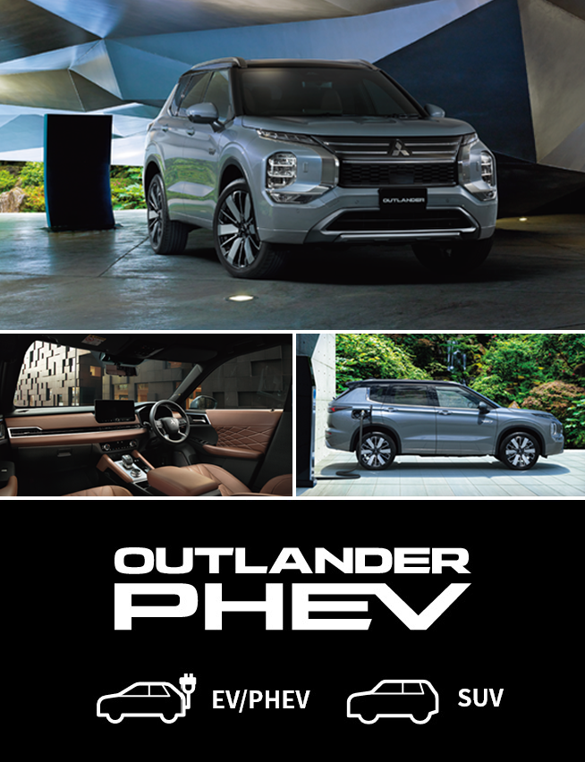 アウトランダーPHEV EV/PHEV SUV。3枚のイメージ写真