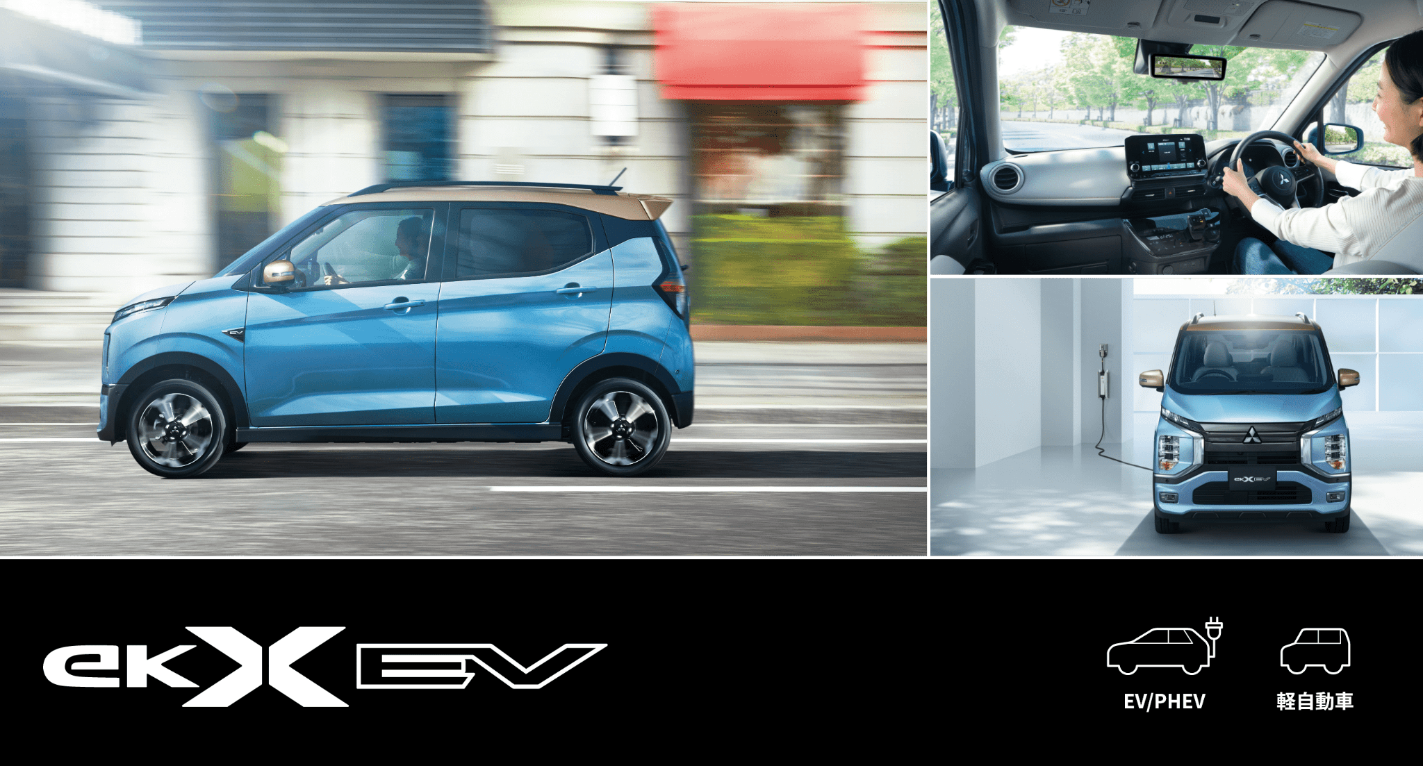 eKクロスEV EV/PHEV 軽自動車。3枚のイメージ写真