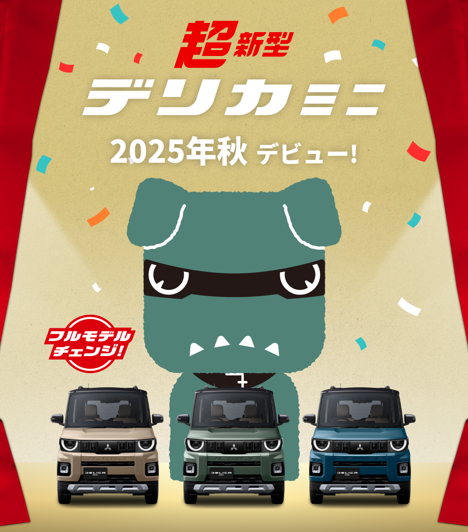 デリカミニ