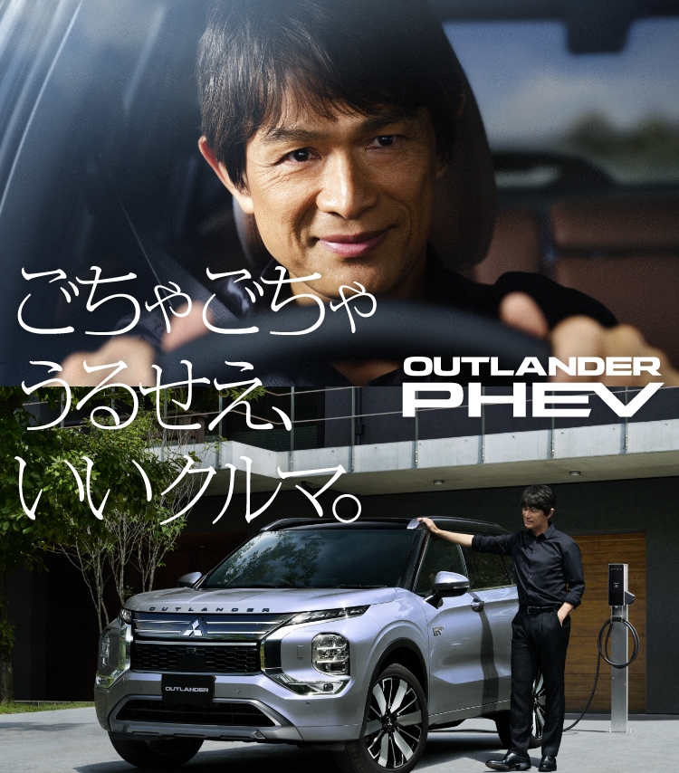 新型アウトランダーPHEV