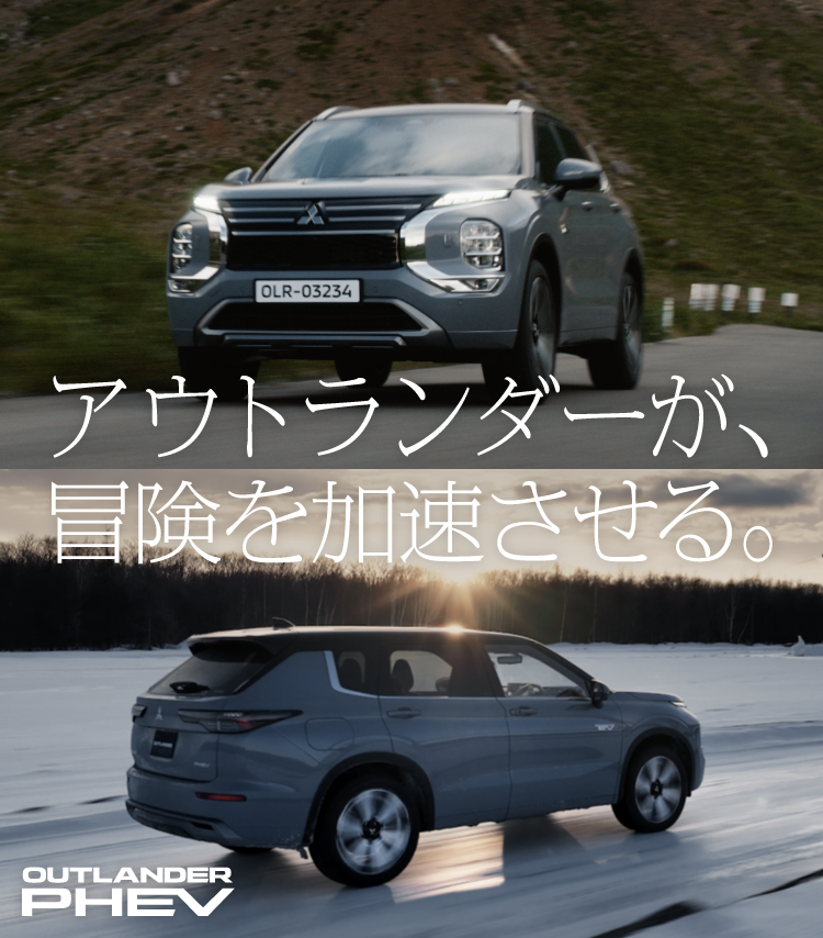 新型アウトランダーPHEV