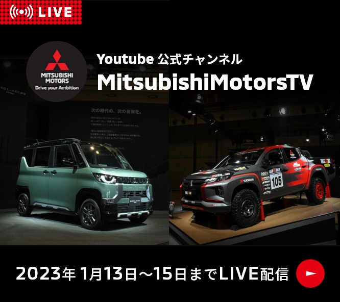 Youtube 公式チャンネル MitsubishiMotorsTV 2023年 1月13日〜15日までLIVE配信
