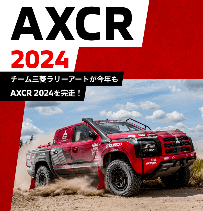 チーム三菱ラリーアートが今年もAXCR 2024を完走！