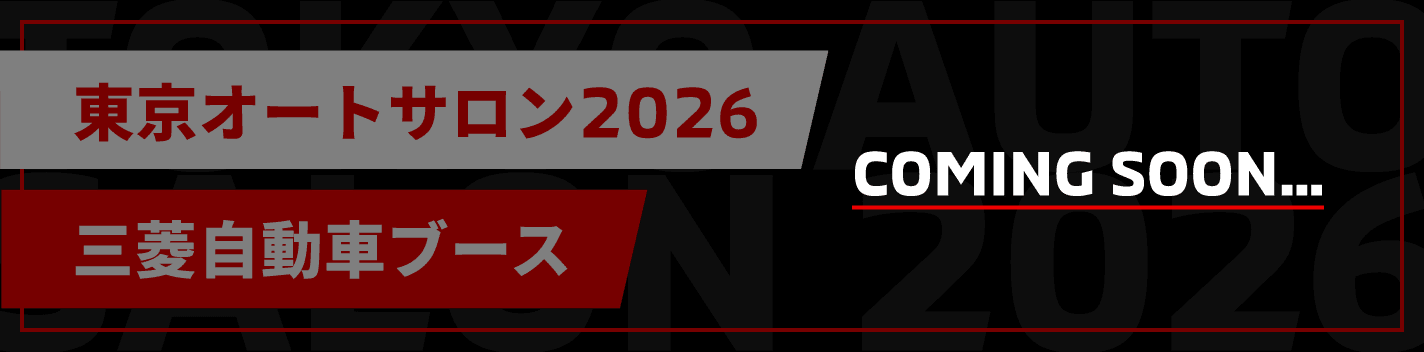 東京オートサロン2026 三菱自動車ブース COMING SOON...