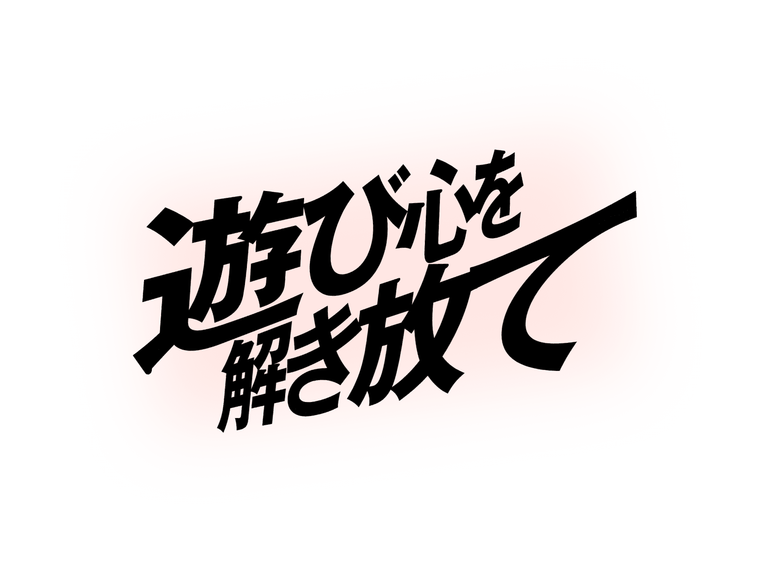 遊び心を解き放て