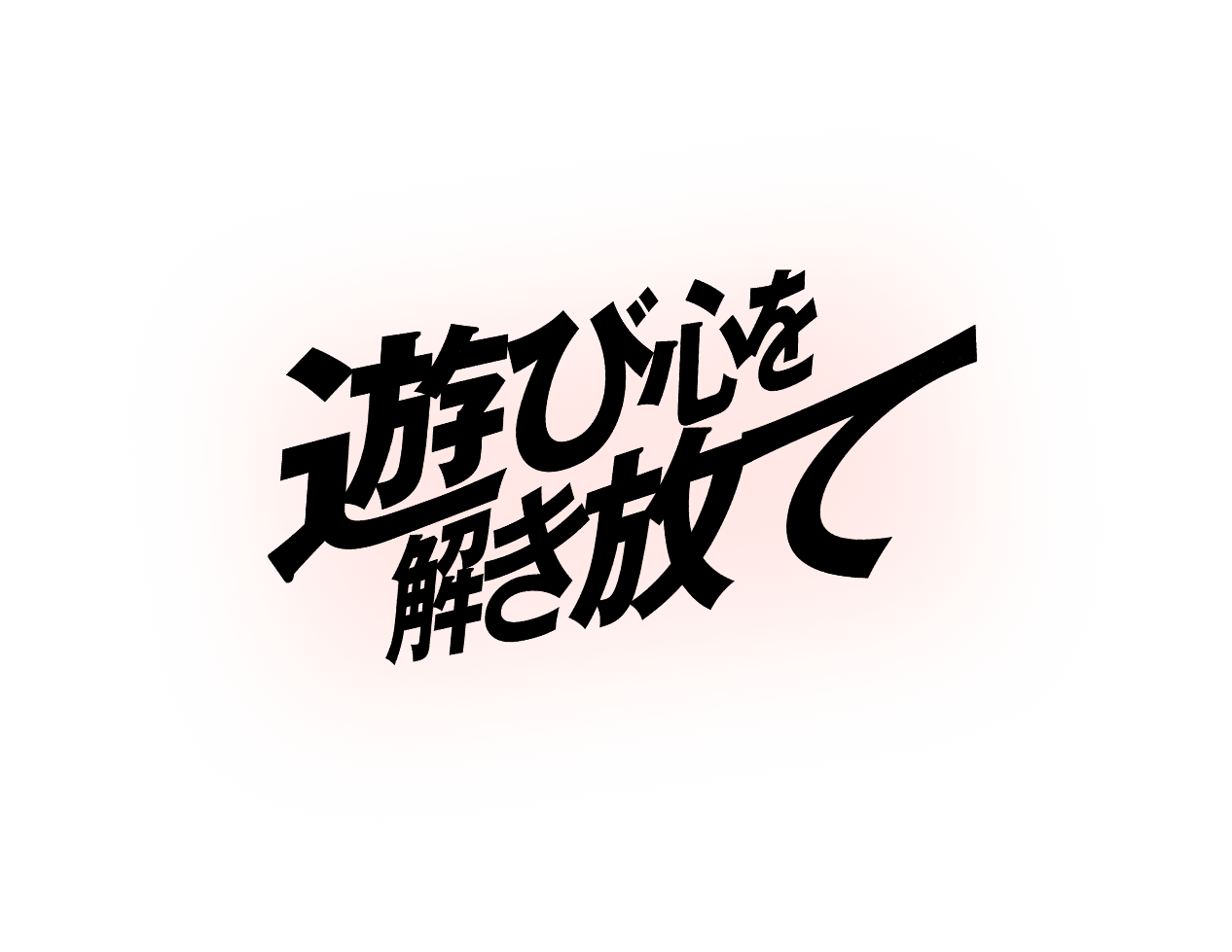 遊び心を解き放て