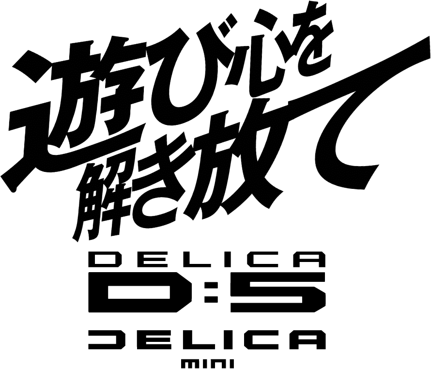 遊び心を解き放て DELICA D:5 DELICA mini