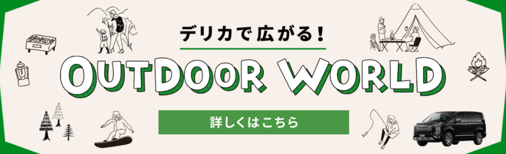 デリカで広がる！OUTDOOR WORLD