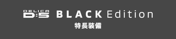 DELICA D:5 BLACK Edition 特長装備