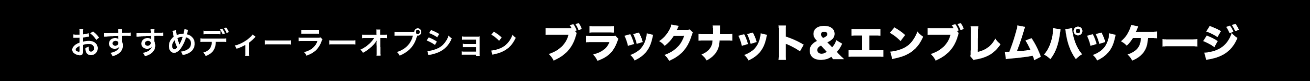 おすすめディーラーオプションブラックナット＆エンブレムパッケージ