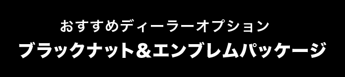 おすすめディーラーオプションブラックナット＆エンブレムパッケージ