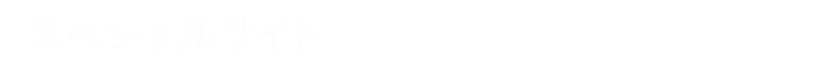 スペシャルサイト
