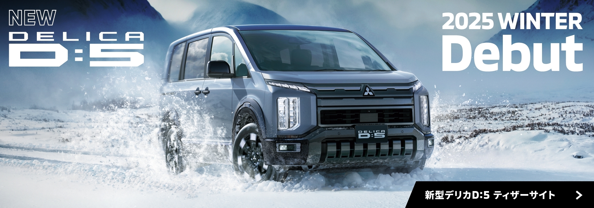 新型デリカD:5 ティザーサイト