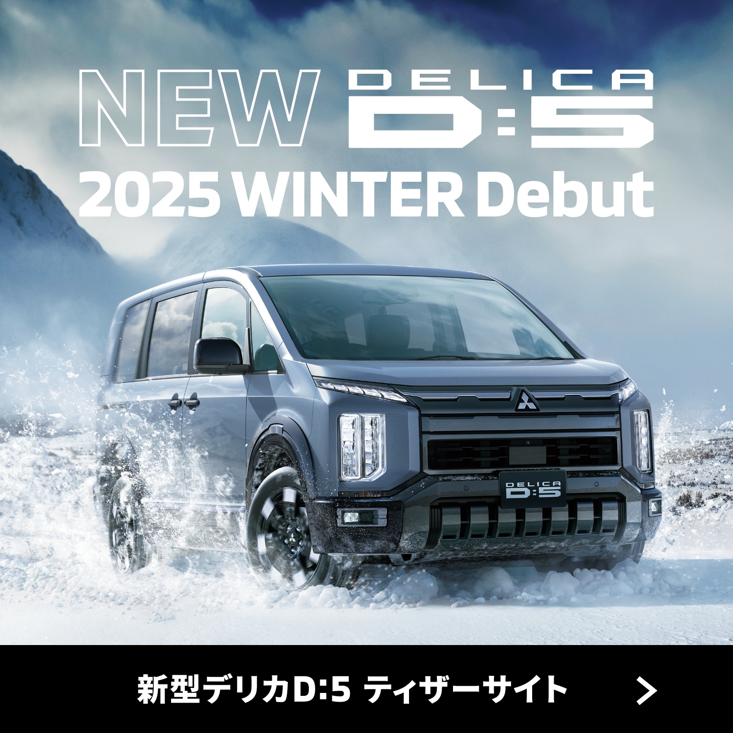 新型デリカD:5 ティザーサイト