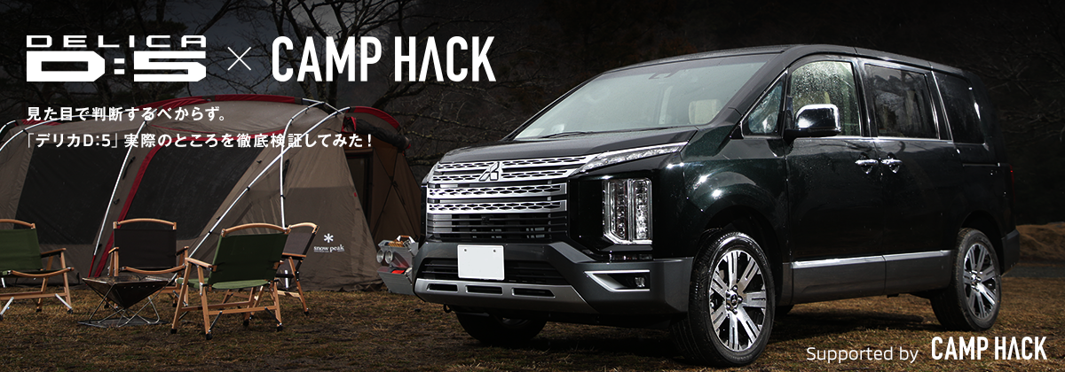 Camp Hack デリカd 5 スペシャルサイト デリカd 5 Mitsubishi Motors Japan