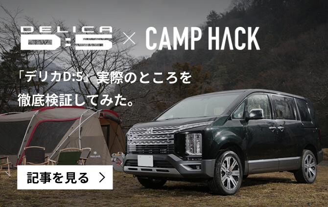 DELICA D:5xCAMP HACK 「デリカD:5」実際のところを徹底検証してみた。