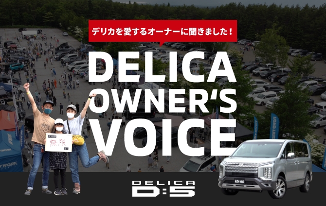 デリカを愛するオーナーに聞きました！ DELICA OWNER'S VOICE