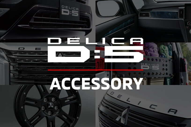 DELICA D:5 ACCESSORY