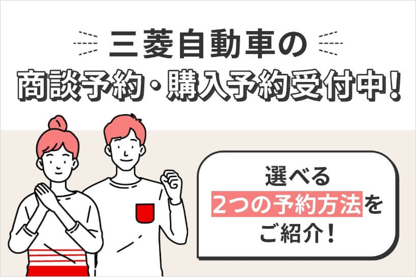 三菱自動車の商談予約・購入予約受付中！選べる２つの予約方法をご紹介！